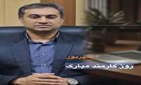 پیام تبریک معاونت برنامه ریزی و توسعه سرمایه انسانی به مناسبت روز کارمند